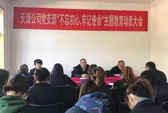 天源公司黨支部召開“不忘初心、牢記使命”主題教育動員大會.jpg